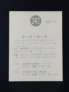 旧カルビー ライダー ラッキーカード 242番 TR14版 美品上 超激レア