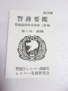 参考資料 警務要鑑 警備部特科車両第二課 編 第1章 組織 パトレイバー 同人誌 / 特車二課 関連 訓令 通達 集 / 勤務時間表 他 