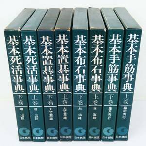 佐R8237◆囲碁『日本棋院の事典シリーズ 不揃8冊セット』基本手筋事典/基本布石事典/基本置碁事典/基本死活事典 各上下巻】大竹英雄/趙治勲