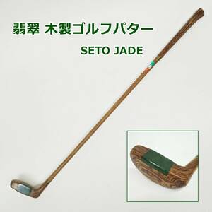 SETO JADE 翡翠 木製 ゴルフパター 天然 ひすい ネフライト R2404-168