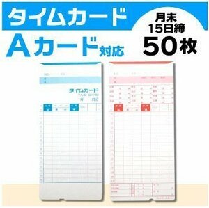 ●アマノ用 タイムカード Aカード対応 汎用品 （月末/15日締）50枚