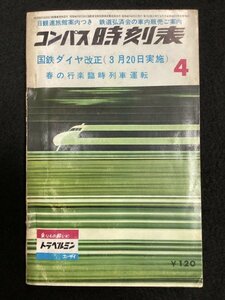 コンパス時刻表●弘済出版社●昭和40年4月号●国鉄ダイヤ改正 春の行楽臨時列車運転●