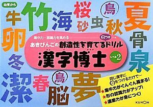 漢字博士(レベル２) あきびんごの創造性を育てる○つけドリル／あきびんご【企画】