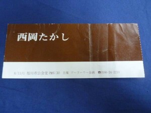 西岡たかし コンサート チケット 半券134