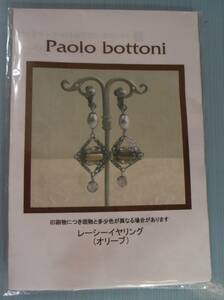 Paolo bottoniのビーズキット　レーシーイヤリング（オリーブ）　画像の転用・転載は禁止です。販売者noraandmaxヤフオク様出品中