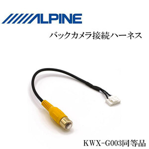 アルパイン ALPINE バックカメラ 接続 配線 EX10NX EX11NX XF11NX 7WZ ハーネス RCA 入力 変換 アダプター ケーブル 6ピン コネクター