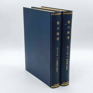 【希少・特装？】船の科学　第22巻　上巻／下巻セット　昭和44年　1969年　1月～12月　12冊分　60サイズ