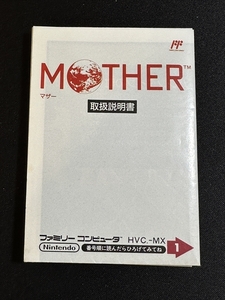 稀少 FC ファミコン マザー MOTHER 取扱説明書 HVC-MX Nintendo 任天堂