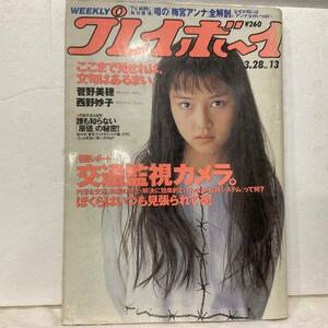 s，週刊プレイボーイ1995年3/28日号、菅野美穂、西野妙子他