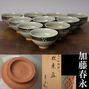 【千f779】加藤春永 天目形 梅鉢文 数茶碗 １０客 共箱 梅 茶碗