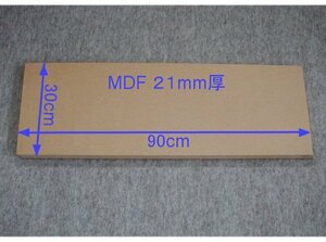 【M022-21】MDFボード21mm厚　30cm×90cm　ウーハーボックスやバッフルボードの製作に最適です。