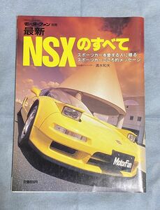 ★★ NSXのすべて モーターファン 三栄書房 ホンダ 別冊 平成5年 ★★