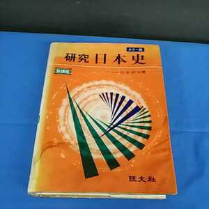 旺文社 研究 日本史 新課程 カラー版 山本武夫 昭和49年 初版