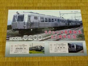 《ステンレス電車誕生65周年記念乗車券 MODEL5200 上田電鉄 №0099 ゾロ目 良番 未使用 新品 限定販売品