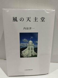 風の天主堂　内田洋一　日本経済新聞出版社【ac02p】