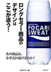 ロングセラー商品のデザインはここが違う！ あの商品は、なぜ売れ続けるのか？／日経デザイン【編】