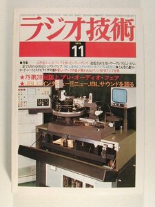 ラジオ技術1979年11月号◆バラエティパワーアンプ5種/話題の平板スピーカ