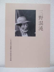 図録【三野混沌】2000年9月30日／編集発行＝いわき市立草野心平記念文学館（★「三野混沌年譜／交流年譜」「三野混沌書誌」他）