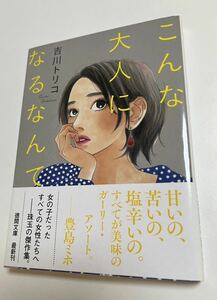 吉川トリコ　こんな大人になるなんて　初版　サイン本　Autographed　簽名書