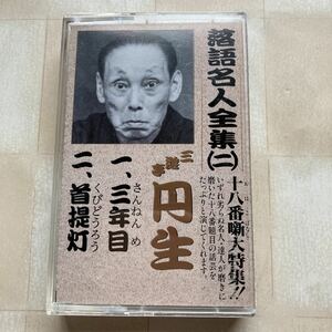 カセットテープ　三遊亭圓生　「三年目／首提灯」 　落語名人全集（二）