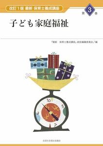 [A12268437]子ども家庭福祉 (最新保育士養成講座) 『最新保育士養成講座』総括編纂委員会