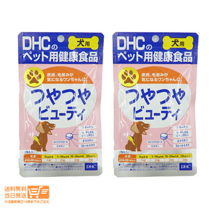 DHC 愛犬用 つやつやビューティ 60粒 ペット用健康食品 サプリメント 栄養補助食品 2個セット 送料無料