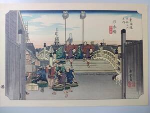 歌川広重 東海道五十三次 日本橋 保永堂版 印刷画