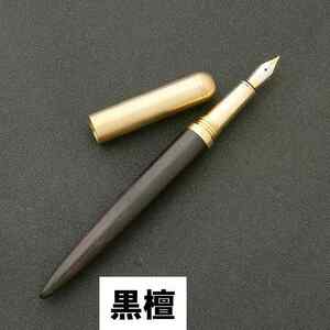  木製の万年筆　コクタン　黒檀　高さ0.7 mmの木製の万年筆、文房具用のインク補充コンバーター　 万年筆