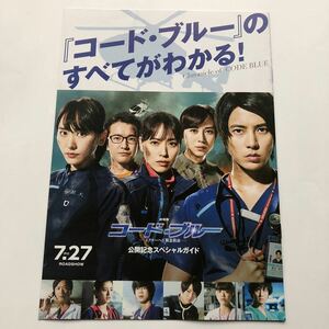 コード・ブルーのすべてがわかる！★ドクターヘリ緊急救命★公開記念スペシャルガイド★山下智久