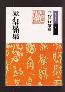 ☆『漱石書簡集 (岩波文庫　緑) 』三好　行雄 編 送料節約「まとめ依頼」歓迎