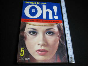 昭和レトロ　雑誌「ポケットパンチOh！」　1970年5月号　由美かおる　渥美マリ　八並映子　辺見マリ　キャシー峰　沢知美