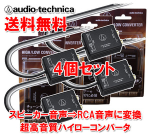送料無料 オーディオテクニカ 2ch ハイローコンバーター 定格入力50W×2ch スピーカー出力をRCA出力に変換 入力2～8Ω対応 AT-HLC130×4個