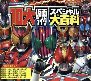 １０大仮面ライダースペシャル大百科 おともだちスーパーワイド百科／講談社(著者)