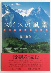 ●浮田典良／『スイスの風景』ナカニシヤ出版発行・初版第1刷・平成11年