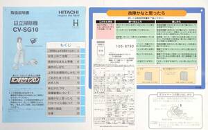 ★ 美品 ★ 入手困難 ★ ビンテージ 日立掃除機 CV-SG10 たつまきサイクロン 取扱説明書