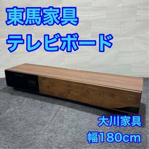 東馬家具 大川家具 クアトロ テレビボード ローボード テレビ台 ブラウン 日本製 d1695 AVボード 幅180cm 木製 収納 格安 お買い得