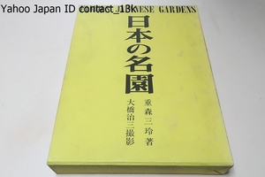 日本の名園/重森三玲/限定1500部/定価15000円/日本庭園史図鑑は今日ではほとんど入手困難だから本書に再現することとしたのである/未発表庭