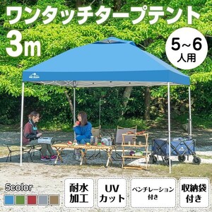 テント タープ 3×3m UV 専用バッグ付き セット ワンタッチ タープテント ベンチレーション アウトドア キャンプ レジャー 日よけ ad022