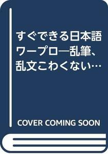 【中古】 すぐできる日本語ワープロ 乱筆、乱文こわくない! (MSXポケットバンク)