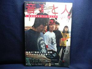 ◆≪音楽と人 1997年1月号≫◆≪命を賭けて「遊ぶ」ザ・ハイロウズは偉い！！≫◆最強の「極楽とんぼ」部隊、ザ・ハイロウズ再出撃！！◆