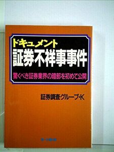 [A11035912]ドキュメント 証券不祥事事件―驚くべき証券業界の暗部を初めて公開 証券調査グループ・K