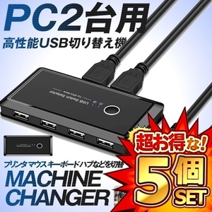 5個セット USB 切り替え機 PC2台用 プリンタ マウス キーボード ハブなどを切替 手動切替器 USBケーブル２本 MACHINEC