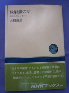放射線の話　核からのメッセージ　　大槻義彦著　NHKブックス　1983年