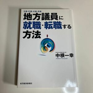 地方議員に就職・転職する方法　東洋経済新報社　中根一幸／著