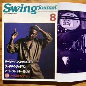 雑誌【 スイングジャーナル8月号1986年 】　　『 表紙 : ハービー・ハンコック 』《特製ピンナップ付》 B・グッドマン、A・ブレイキー&J.M.