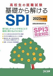 [A12147126]高校生の就職試験 基礎から解けるSPI 2023年度 (高校生の就職試験シリーズ) 就職試験情報研究会