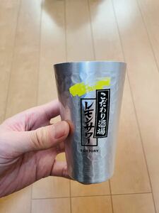 こだわり酒場 レモンサワー アルミ タンブラー サントリー