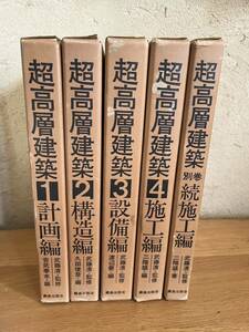 超高層建築（5冊揃）１：計画編、2：構造編、3：設備編、4：施工編、別巻：続施工編　鹿島出版会