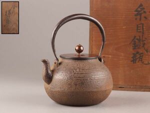 煎茶道具 時代鉄瓶 銅製蓋 釡師 大西清右衛門 共箱 時代物 極上品 初だし品 9020