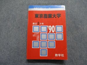 TM14-205 教学社 東京農業大学 最近3ヵ年 1990年 英語/数学/日本史/世界史/地理/物理/化学/生物/国語 赤本 sale 25m1D